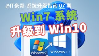 教程  Win7升级Win10完整流程！保留文件数据升级 [upl. by Intirb]