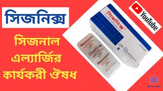 Seasonix এর কাজ কি  Levocetirizine Dihydrochloride 5 mg  এলার্জিক রাইনাইটিস [upl. by Alomeda]