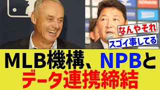 MLB機構、NPBとデータ連携締結www [upl. by Alleacim]