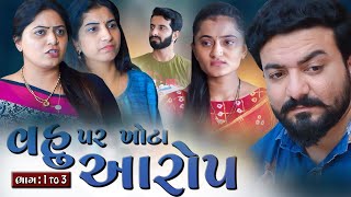 વહુ પર ખોટા આરોપ  ભાગ 1 to 3  Vahu par Khota Aarop  gujarati video  Abhinandan films [upl. by Qahsi]