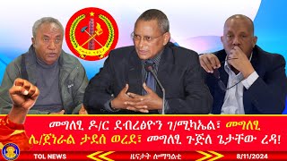 መግለፂ ዶር ደብረፅዮን ገሚካኤል፣ መግለፂ ሌጀነራል ታደሰ ወረደ፣ መግለፂ ጉጅለ ጌታቸው ረዳ፣ ኩሎም መግለፅታት ክንምርምሮም ኢና 8112024 [upl. by Yaras593]