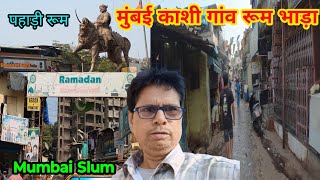 मुंबई काशी गांव रूम भाड़ा  Mumbai Kashi gaon room  room rent in Mumbai Mumbai room rent Slum [upl. by Hun158]