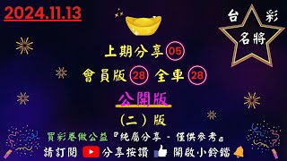 11／13〔今彩539〕（2版）上期分享05會員版28全車28今彩539 公益彩券 539版路 539 [upl. by Lledrac31]