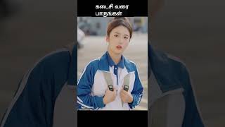 கடைசி வரை பாருங்கள்  movie explained in 1 minute  movie explained in tamil  shorts [upl. by Einnal]