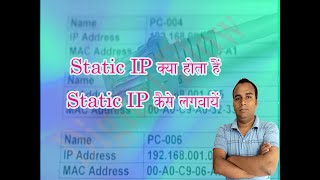 Static IP Kaise Milega  Static IP Kya Hota Hai  Static IP [upl. by Akkire]