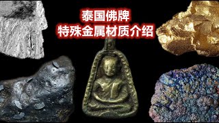 泰國佛牌知識：佛牌的金屬材質分類介紹，原來金屬佛牌用料也不簡單 [upl. by Klinges]