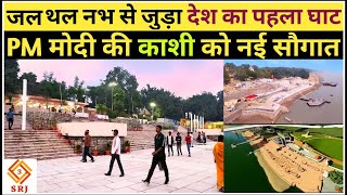 INDIAS NEW TOURIST PLACE  KHIRKIYA GHAT VARANASI  VARANASI CITY  KASHI SMARTCITY DEVELOPMENT [upl. by Enelegna]