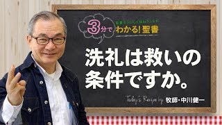 Q143洗礼は救いの条件ですか。【3分でわかる聖書】 [upl. by Eita]