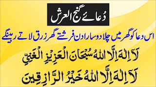 🔴Live Dua Ganjul Arsh Full  Save from magic  Dua for Wusat e Rizq Money wealth  رزق کی دعا [upl. by Airun]