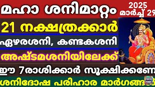 21 നാളുകാർ ഏഴര കണ്ടകഅഷ്ടമ ശനിദോഷങ്ങളിലേക്ക് കഷ്ടകാലം തുടങ്ങുന്നു വളരെയധികം ശ്രദ്ധിക്കണേ Saturn [upl. by Acirederf]