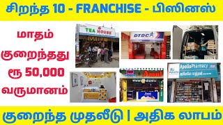 TOP 10 PROFITABLE FRANCHISE BUSINESS IDEAS IN TAMIL l LOW INVESTMENT FRANCHISE BUSINESS [upl. by Arbba169]