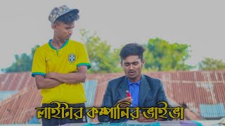 লাইটার কম্পানির ভাইভা BANGLA COMEDY NATOK 2024  TIGER ADNAN [upl. by Ennayram]