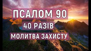 ПСАЛОМ 90 40 РАЗІВ СИЛЬНА МОЛИТВА ЗАХИСТУОБЕРІГ УКРАЇНСЬКОЮ [upl. by Naujud]