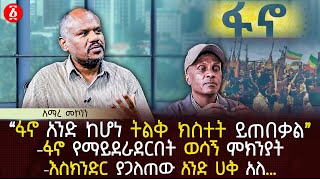 ‹‹ፋኖ አንድ ከሆነ ትልቅ ክስተት ይጠበቃል››  ፋኖ የማይደራደርበት ወሳኝ ምክንያት  እስክንድር ያጋለጠው አንድ ሀቅ አለ… Ethiopia [upl. by Ecylla232]