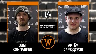 WINTERING BMX BATTLE III  Олег Компаниец VS Артём Самодуров [upl. by Brewster515]