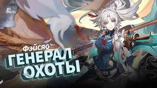 Разбор механик Фэйсяо — Гайд  Honkai Star Rail [upl. by Mccurdy]