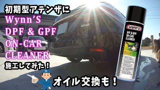 WYNNS DPFクリーナー施工＆エンジンオイル交換 [upl. by Poulter]