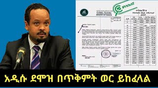 ደሞዝ በጥቅምት ወር ጀምሮ ይከፈላል  New salary scale will be paid on October 2024  ethiopia salary [upl. by Pell]