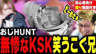 【ガヤ】おじHUNTで散りゆくKSKを見て笑うしかなくなるこく兄（202423）スト6 桃井ルナVS総師範KSK [upl. by Hambley]