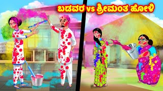 ಬಡವರ vs ಶ್ರೀಮಂತ ಹೋಳಿ Kannada Stories  Stories in Kannada  Kannada Kathe  Anamika TV Kannada [upl. by Aniroc]