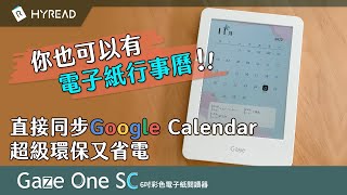 Gaze One SC 超環保省電電子紙行事曆，同步Google calendar [upl. by Nolra361]