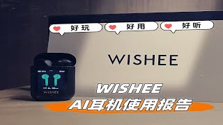 从好玩到好用，从好用到好听，WISHEE AI耳机使用报告 [upl. by Auroora]