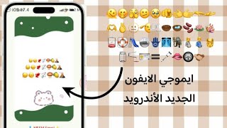 ايموجي الايفون لكل اجهزه الاندرويد  ios emoji for android devices [upl. by Noloc]