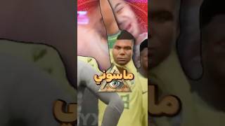 اغبى قلتشات بفيفا  😂🔥 [upl. by Harden]