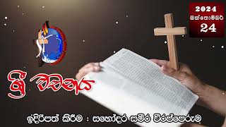 ශ්‍රී වචනය 20241024 [upl. by Suivatram]