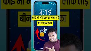 🔓Mobile Ka Lock Kaise Tode  Pattern Lock Kaise Tode  Pin Lock Kaise Tode Bina Password Ka [upl. by Hanahs]