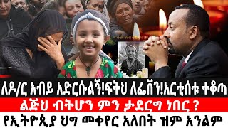 ለዶር አብይ አድርሱልኝፍትህ ለፌቨንአርቲሰቱ ተቆጣልጅህ ብትሆን ምን ታደርግ ነበር የኢትዮጲያ ህግ መቀየር አለበት ዝም አንልም [upl. by Terra559]