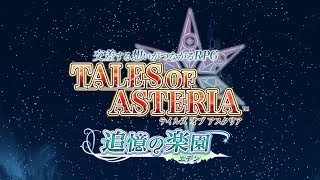 【テイルズオブアスタリアBGM】ボスバトルBGM Part2（追憶の楽園編） [upl. by Strenta]