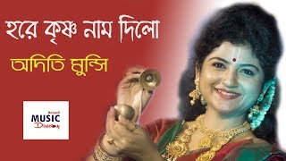 Hore Krishno Naam Dilo  হরে কৃষ্ণ নাম দিলো  Aditi Munshi Live  কৃষ্ণের শত নাম [upl. by Emerson]