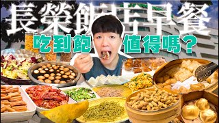 【飯店早餐吃到飽】5星級飯店早餐！580人 吃到一半居然有小飛蠅！？海鮮 小籠包 多樣蛋料理 吃到飽！全品項 清起來｜台中 飯店 吃到飽 美食 推薦｜長榮桂冠酒店｜All You Can Eat [upl. by Manoop]