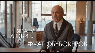 Ярату  Любить  Фуат Абубакиров  80 лет [upl. by Nozicka319]