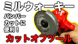 【整備士向け動画】バンパーカットに便利！ミルウォーキーのM12カットオフツール！【milwaukee】 [upl. by Lunette960]