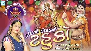 quotTahukoquot  Gujarati Garba Songs Navratri Special Garba Part 1 [upl. by Pahl482]