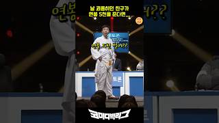 연봉 5천에 영혼까지 파는 이상준 코미디빅리그 코빅 [upl. by Llerrahs984]