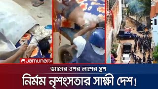 ভ্যানের ওপর যেন মৃত্যুর উপত্যকা পরিচয় মিললো ৪ জনের  Student Protest  Savar  Jamuna TV [upl. by Gebhardt]