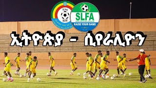 የኢትዮጵያ ብሄራዊ ቡድን በአዲሱ አሰልጣኝ ሥር የመጀመሪያ ጨዋታውን ከሴራሊዮን ጋር ያደርጋል። የቡድኑ ግብ ምንድን ነው  ማለፍ  ጥሩ መጫወት [upl. by Isleana]