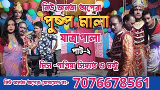 পুষ্প মালা যাত্রাপালা পাট ২।। Pushpa Mala Jatra Pala ।। নিউ জনতা অপেরা।। মিস পাপিয়া সিফাত ও মন্টু [upl. by Enetsirk747]