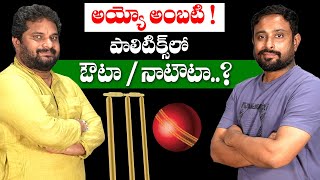 I Interviewed Cricketer Ambati Rayudu  About Political Journey  Itlu mee jaffar [upl. by Akehsyt]