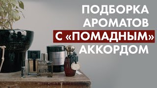 Подборка ароматов с помадным аккордом [upl. by Anitnegra]