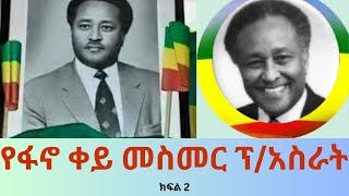 የፋኖ ቀይ መስመር ፕ አስራት ወልደየስ ማነዉ ያልተሰሙ አሳዛኝ ታሪኮቹ እና የወያኔ ግፍ ለምን ደረሰባቸዉ ክፍል 2 [upl. by Mathews]