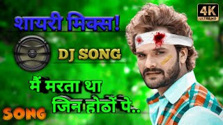 शायरी मिक्स DJ SONG  मैं मरता था जिन होठों पर  KHESARI LAL SAD SONG  BHOJPURI SAD DJ REMIX [upl. by Rednasyl253]