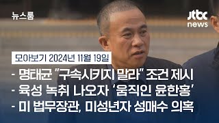 뉴스룸 모아보기 명태균 quot장난치면 윤 대통령 사과 녹취 터뜨릴 것quot…quot구속시키지 말라quot 조건 제시 241119  JTBC News [upl. by Enyrhtak]