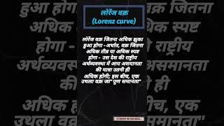 lorenz curve in hindi part 1 ugcneteconomics lorenzcurve upsceconomic2025 economicsexam [upl. by Notyard]