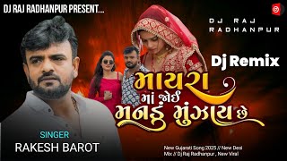 Mayra Ma Joi Mandu Munjay Che  Dj Remix  Rakesh Barot  New Gujarati Song 2025  Desi Dhol Mix [upl. by Faust417]