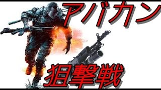 BF4実況 アバカンで戦場で超地味な狙撃戦 [upl. by Lenahs]