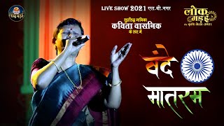 वन्दे मातरम  Vande Mataram  कविता वासनिक  Kavita Vasnik  Lok Mandai 2021 [upl. by Yesdnyl]